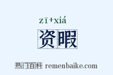 资暇是什么意思的图片